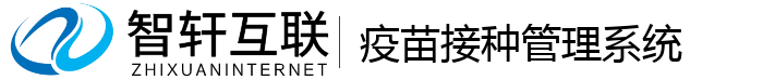疫苗接种管理系统